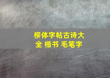 柳体字帖古诗大全 楷书 毛笔字